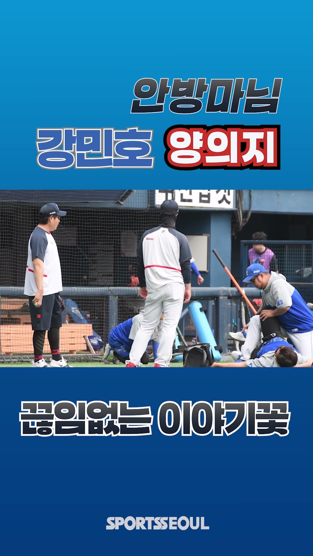 '안방마님' 강민호-양의지, 끊임없는 이야기꽃