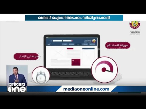 ഖത്തറിൽ ഡിജിറ്റലൈസേഷൻ വേഗത്തിലാകുന്നു; ഐഡി കാർഡുകളെല്ലാം ഡിജിറ്റലാക്കും | Qatar | Digital |