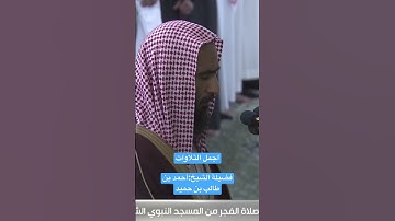 اجمل التلاوات ،الشيخ أحمد بن طالب بن حميد، سورة فُصلت