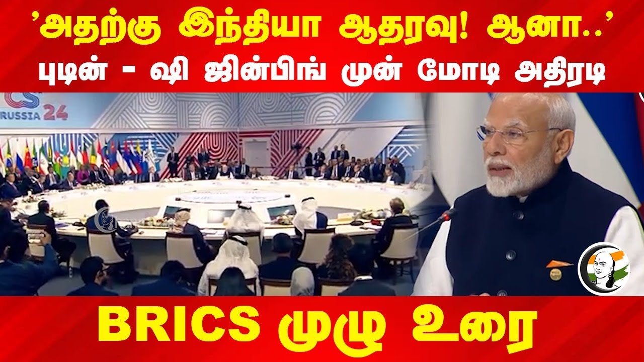 "அதற்கு India ஆதரவு! ஆனா.." Modi speech in BRICS Summit | Vladimir Putin | Xi Jinping | Russia China