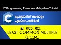 Least Common Multiple(LCM)  | C Programming Examples Malayalam Tutorial |