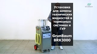видео: Установка для замены технических жидкостей в тормозных системах и ГУР GrunBaum BRK3000 картинка: Установка для замены технических жидкостей в тормозных системах и ГУР GrunBaum BRK3000