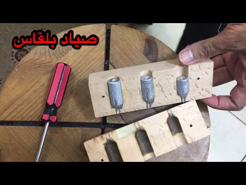 اصنع بنفسك رصاص صيد السمك   