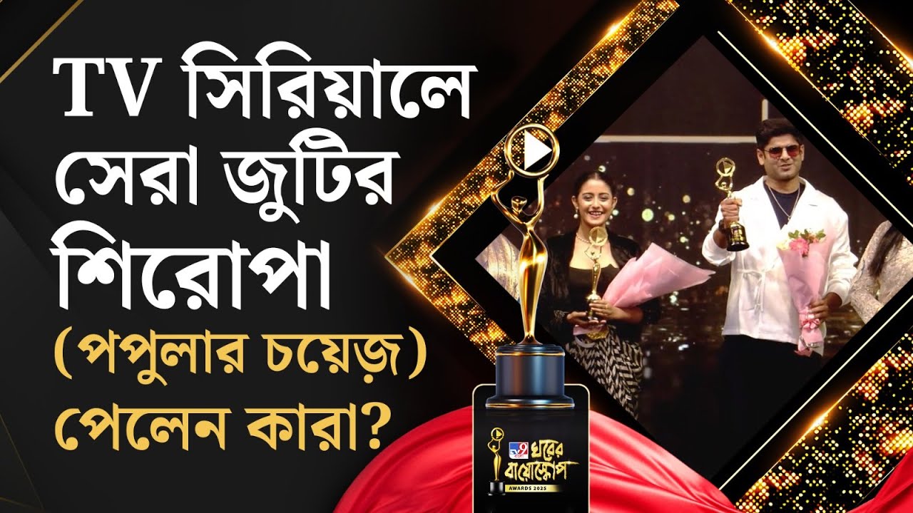 TV9 Bangla Ghorer Bioscope 2025: দর্শকদের বিচারে সেরা জুটির পুরস্কার জিতে নিল উদয় ও ঈশানী