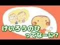 【絵本 読み聞かせ】敬老の日ってなーに？（けいろういひってなーに？）/なんで？どうして？が学べる敬老の日のお話