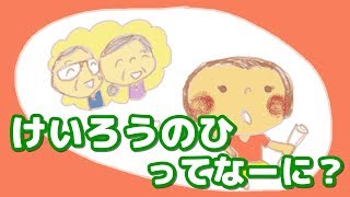 【絵本 読み聞かせ】敬老の日ってなーに？（けいろういひってなーに？）/なんで？どうして？が学べる敬老の日のお話