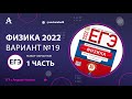 Физика ЕГЭ 2022 Вариант 19 (Демидова 30 вар) от Андрея Абеля