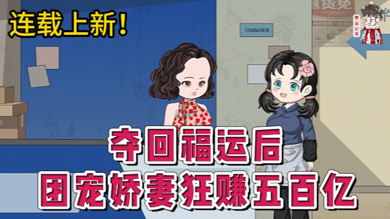 💕现代动画 | 连载更新【夺回福运后，团宠娇妻狂赚五百亿】临死才知道。堂姐抢了她的福运，占了她大学名额，害死疼爱她的家人！拼死同归于尽后，她重生福运被夺前。面对扮柔弱的白莲花堂姐，抡起胳膊！#蔓蔓动画