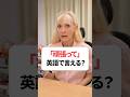 「頑張って」英語で？ #英会話 #英語 #英語勉強 #英語学習 #shorts