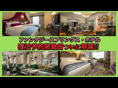 【館内情報が解禁！】東京ディズニーシー・ファンタジースプリングスホテルの宿泊予約開始時期や客室情報をまとめて紹介！