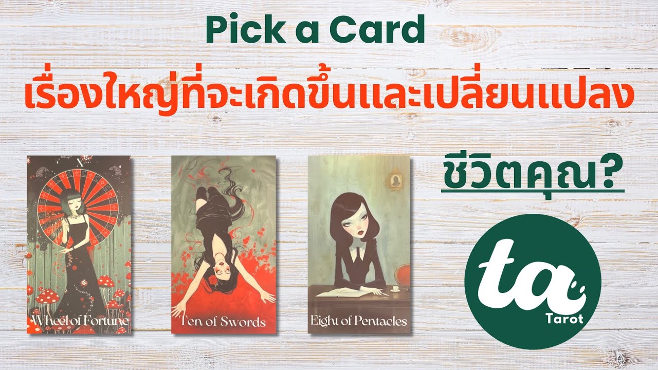 Pick a Card : เรื่องใหญ่ที่จะเกิดขึ้นและเปลี่ยนแปลงชีวิตคุณ? 🔥🪐✨ : Timeless
