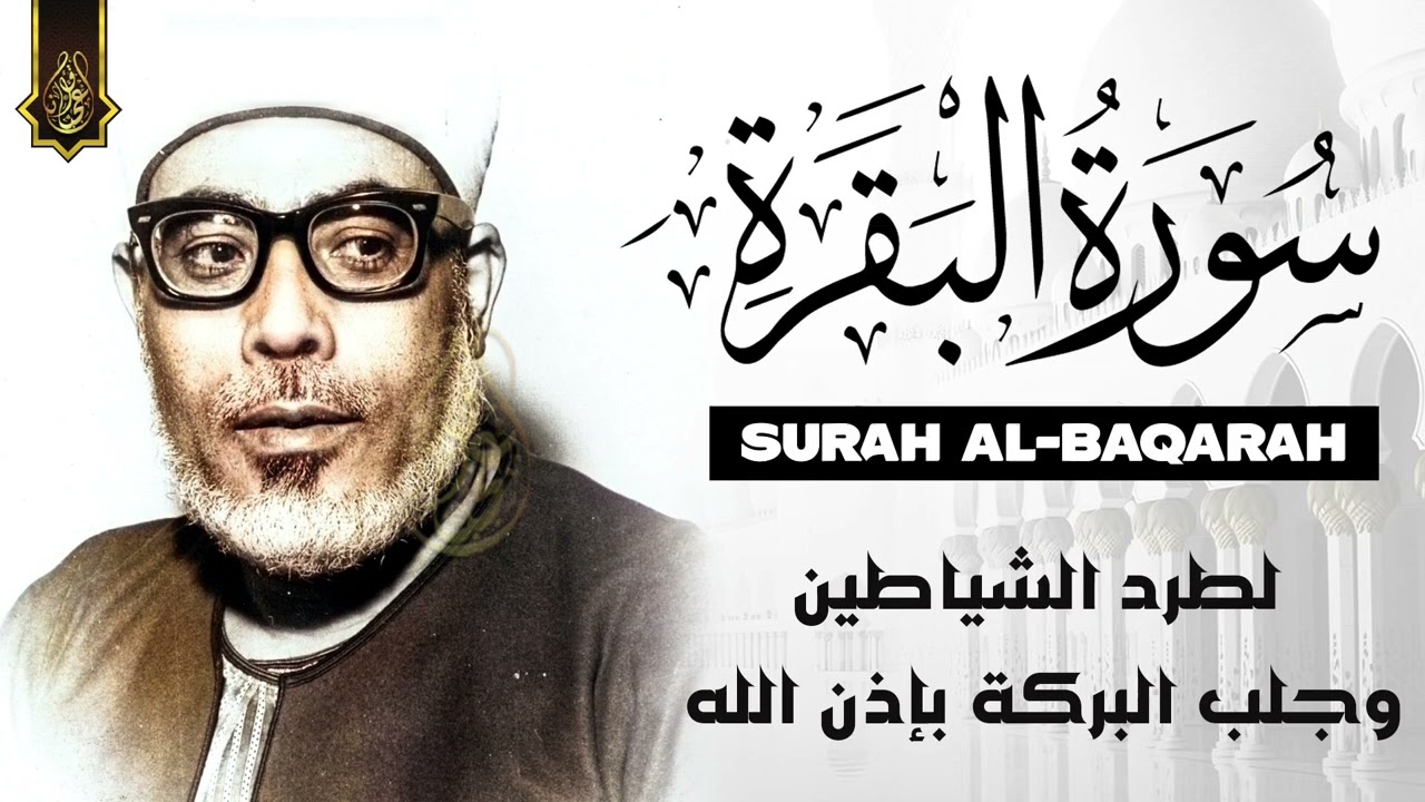 سورة البقرة كاملة تلاوة هادئة تفيض جمالاً - أرح سمعك وقلبك - القارئ محمود خليل الحصري  Al-Baqarah