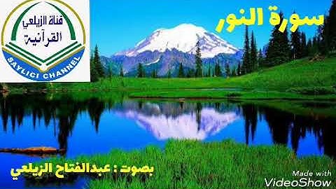 سورة النور by: Qari Cabdifataax Dahir Zaylici