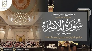 تحابير خاشعة لفواتح سورة الإسراء للقارئ ماجد الحازمي | من الليلة الثالثة والعشرون من رمضان ١٤٤٤هـ