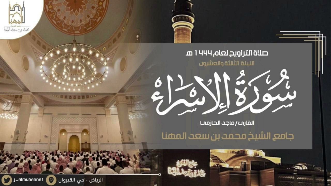 تحابير خاشعة لفواتح سورة الإسراء للقارئ ماجد الحازمي | من الليلة الثالثة والعشرون من رمضان ١٤٤٤هـ