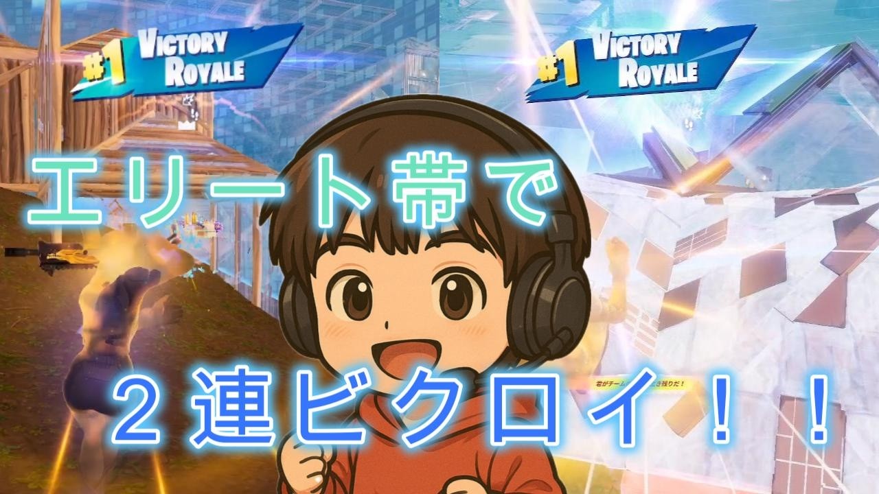 リロードランクで２連ビクロイした！※味方の声音割れしてます【フォートナイト/Fortnite】