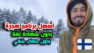 أقوى وأسهل برنامج للهجرة الى فنلندا بدون شرط اللغه او حساب البنك - لكل العرب