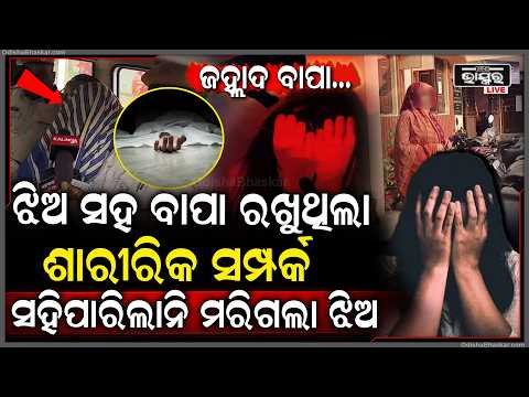 ନୃଶଂସ ବାପା, ରାତିରେ ଝିଅ ସହ ବାପା ରଖୁଥିଲା ଶାରୀରିକ ସମ୍ପର୍କ... ଶେଷରେ ସହିପାରିଲାନି ଝିଅ ମରିଗଲା...