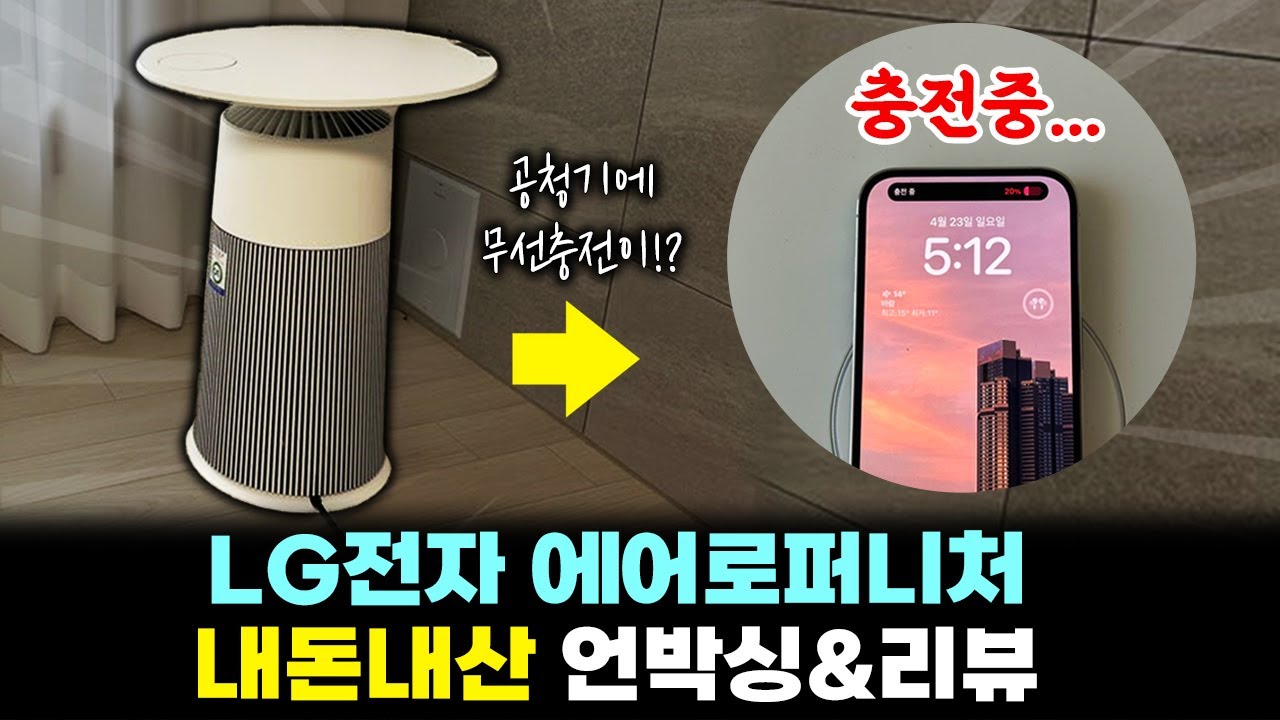 공청기에 무선충전이!?  LG 에어로퍼니처 내돈내산 언박싱&리뷰