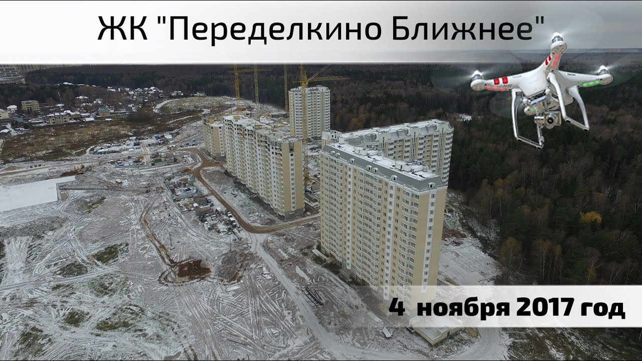 Воздушный контроль. ЖК Переделкино Ближнее - YouTube