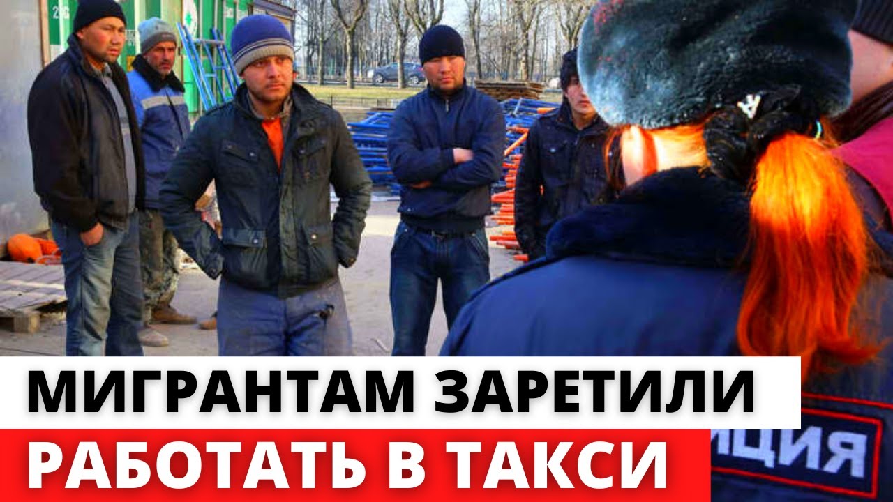 В ХМАО мигрантам запретили водить такси и маршрутки - YouTube