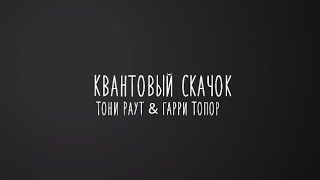 Квантовый скачок - Тони Раут & Гарри Топор (lyrics/текст)