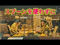 スプーンを使わずに