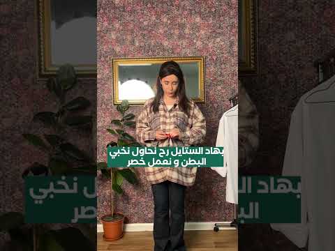 فكرة تنسيق ملابس للصبايا يلي عندها بطن Fashion Arabfashion Diy Arabicfashion اكسبلور 