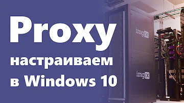 Как узнать прокси сервер Windows 10