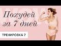 Похудей за 7 дней: Эффективная и простая тренировка на ВСЕ ТЕЛО | день 7 - Анита Луценко