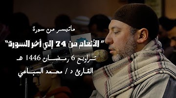 تراويح 6 رمضان 1446 هـ | القارئ د.محمد السباعي | الأنعام من 74 إلي أخر السورة