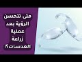 متى تتحسن الرؤية بعد عملية زرع العدسة