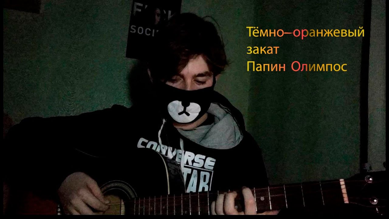 Папин олимпос оранжевый закат. Тёмно-оранжевый закат папин Олимпос. Папин Олимпос тёмно оранжевый. Папин Олимпус тёмно-оранжевый закат. Папин Олимпус темно оранжевый закат.