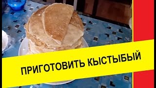 Приготовить кыстыбый видео, рецепт, начинка. Приготовить кыстыбый видео, рецепт, начинка.
