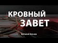 Кровный завет | Виталий Вознюк (10.02.2021)