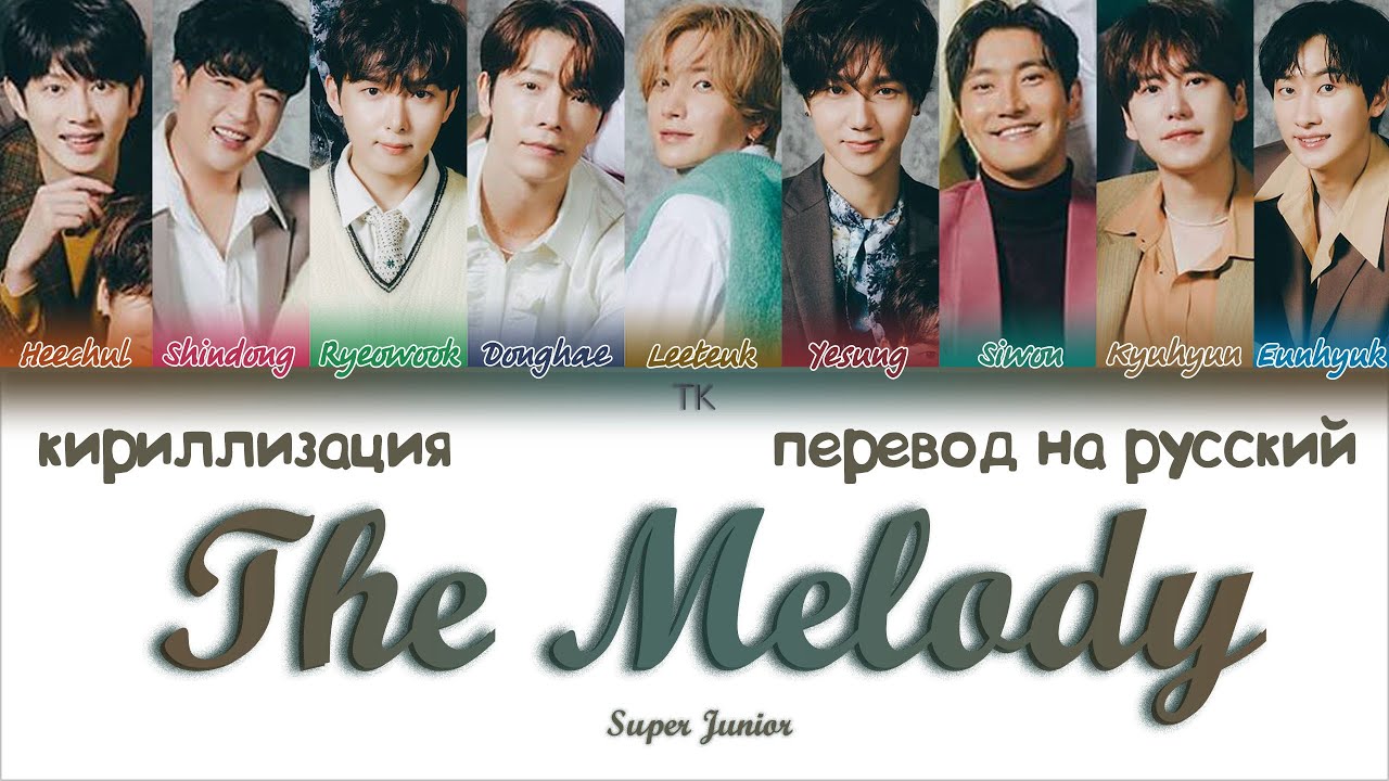 Super me перевод. Джуниор перевод. Кириллизация. Super перевод. Как переводится Melody.