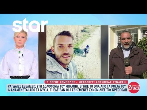 Μεσολόγγι: Ραγδαίες εξελίξεις στην στη δολοφονία του Μπάμπη - Βγήκε το DNA από τα ρούχα του