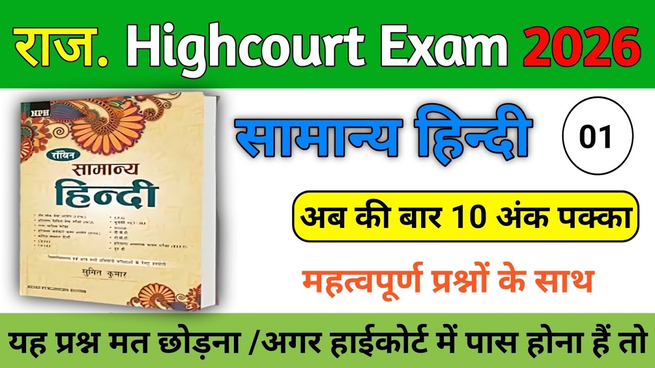 सामान्य हिन्दी | Rajasthan Highcourt 4th Grade | हिन्दी व्याकरण के महत्वपूर्ण प्रश्न | Samanya Hindi