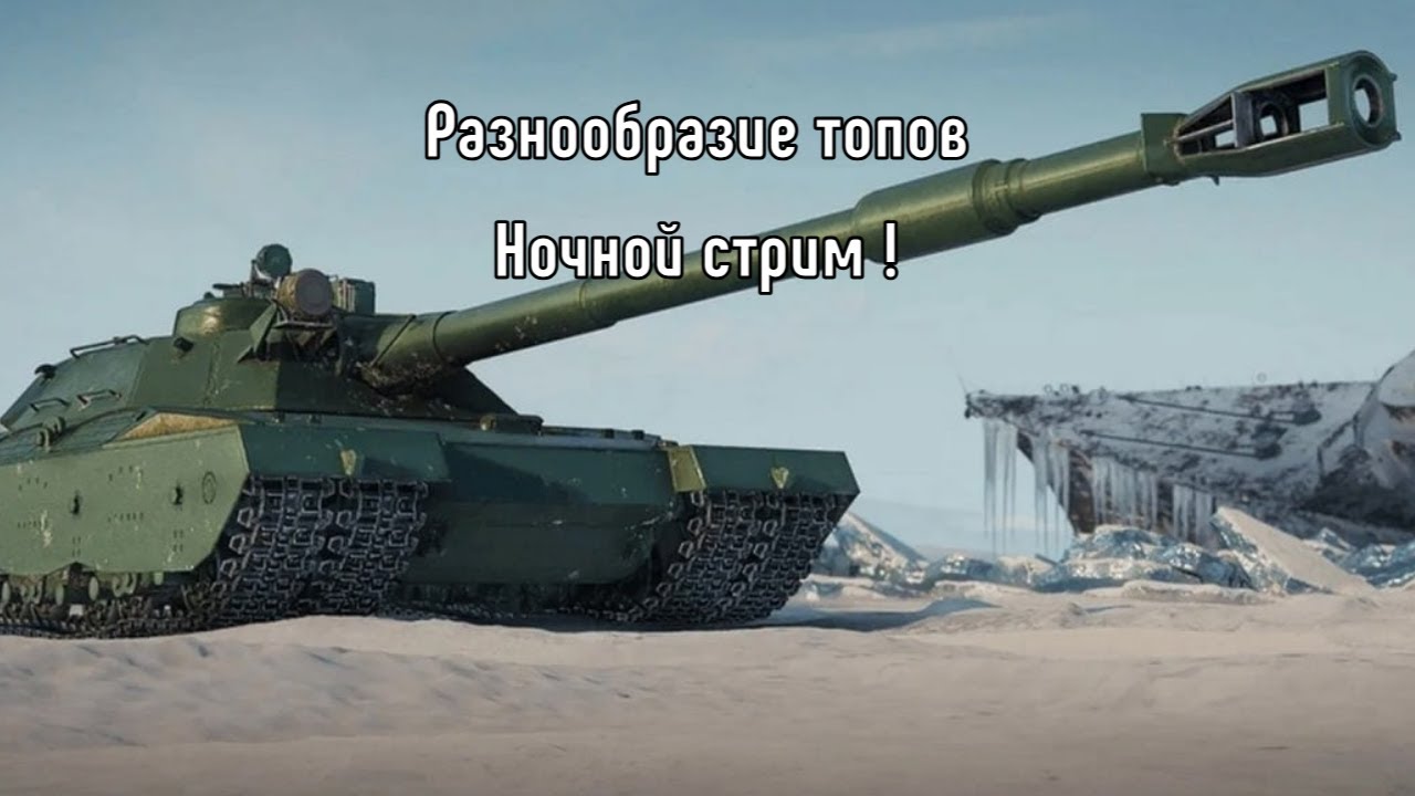 #shorts
 МИР ТАНКОВ 🏆 РАЗНООБРАЗИЕ ТОПОВЫХ ТАНКОВ 🏆С 9 - 11 УРОВЕНЬ НОЧНОЙ СТРИМ   🏆 09.03.2026