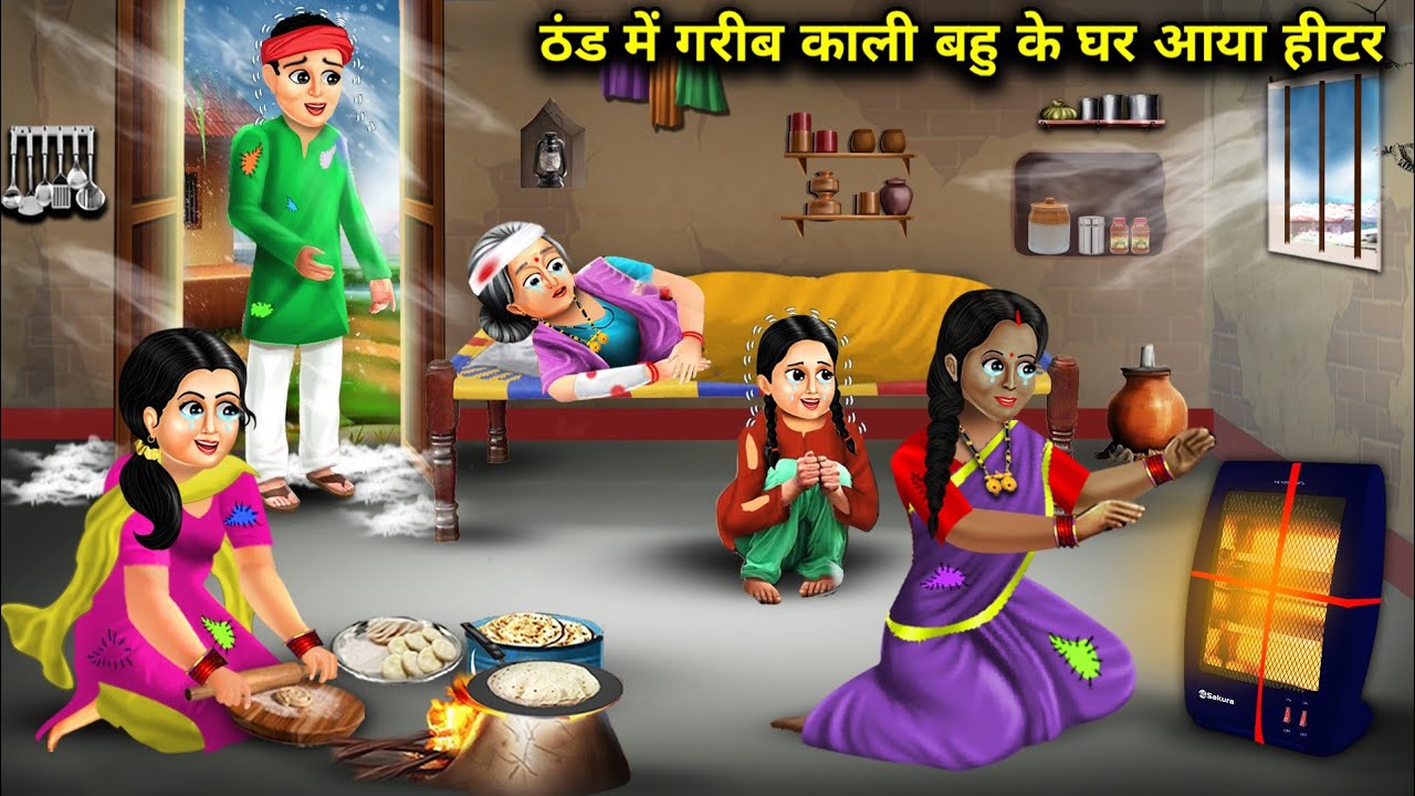 ठंड में गरीब काली बहु के घर आया हीटर । thand mein Garib Kali Bahu Ke Ghar aaya heater । abundance...