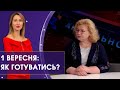 Як готується управління освіти до Дня знань? | Актуально