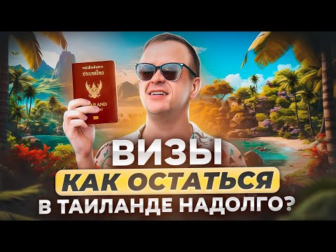 Все о Визах в Таиланде 2023-2024 | Как остаться в Таиланде надолго!