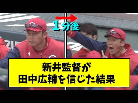 新井監督が信じた田中広輔、満塁ホームランを打つ【2chスレ】