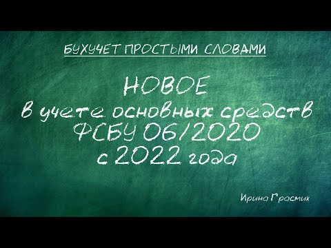 НОВОЕ в учете основных средств ФСБУ 06/2020 с 2022 года