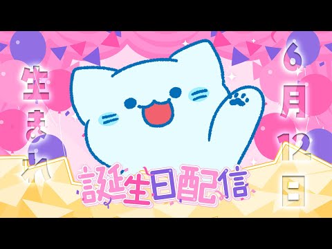【お誕生日会】6月12日生誕！一週間遅れのお誕生日会【#アオイネコ / Vtuber】