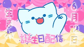 【お誕生日会】6月12日生誕！一週間遅れのお誕生日会【#アオイネコ / Vtuber】