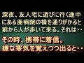 【不気味 衝撃】【怖い話】深夜、友人の家に遊びに行く途中にある廃病院の横を通りがかると、前から人が歩いて来る...。現れたのは友人だった。