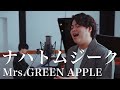 ナハトムジーク / Mrs.GREEN APPLE (Covered By るーか)