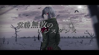 常勝無敗のレジスタンス