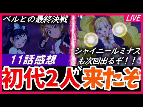 オトナプリキュア 11話の感想LIVE のぞみのピンチに初代(ブラックとホワイト)が！